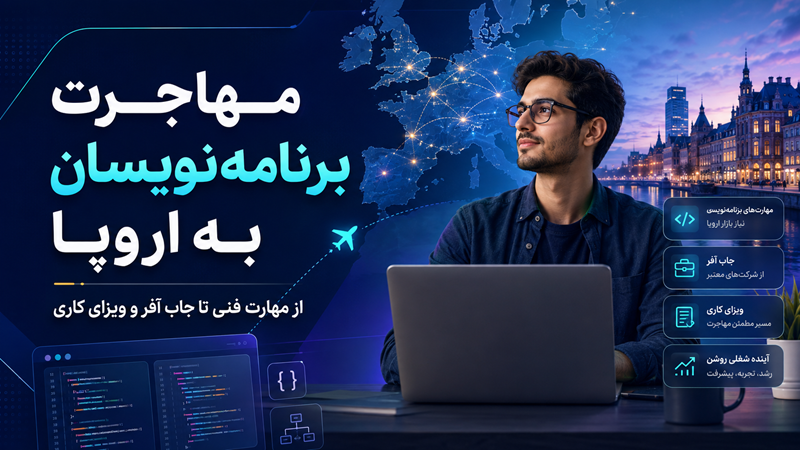 مهاجرت برنامهنویسان به اروپا از طریق جاب آفر و ویزای کاری