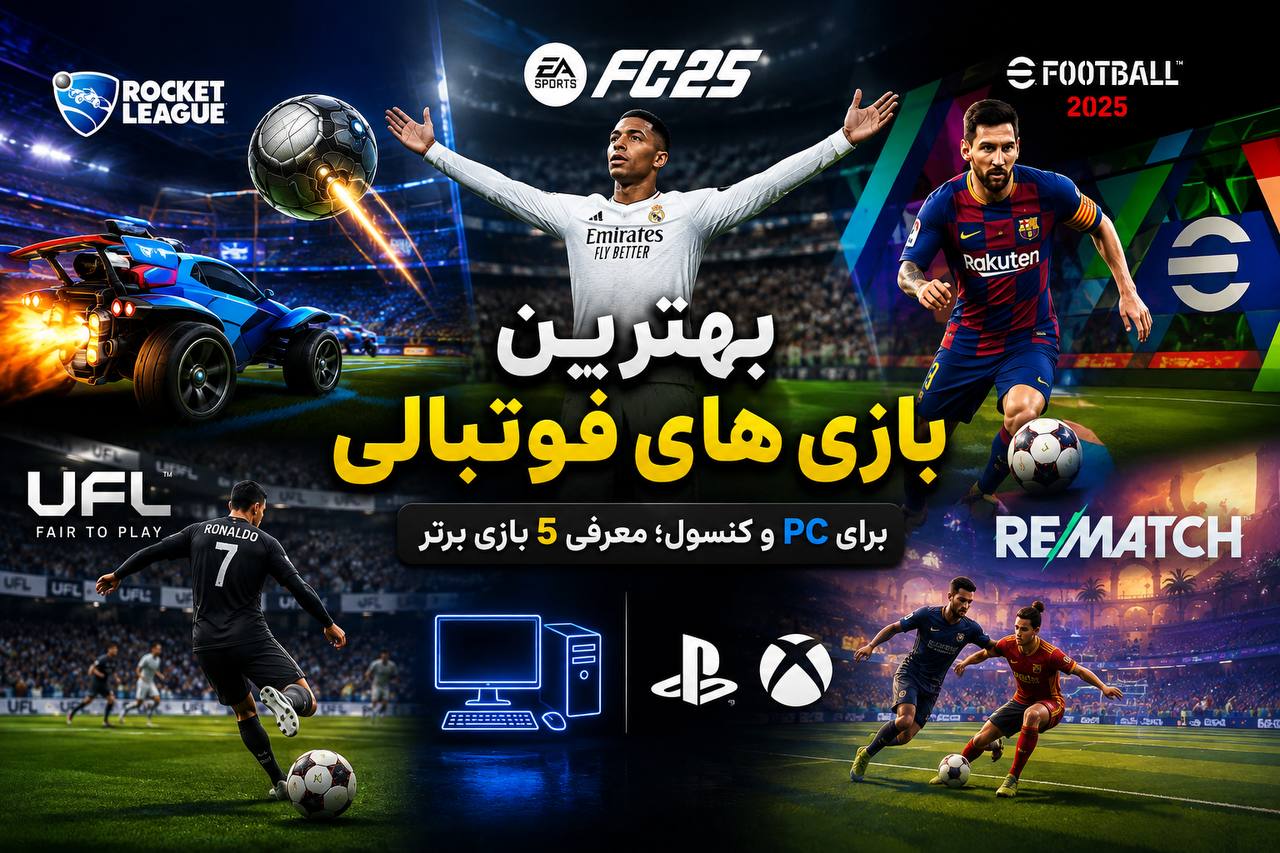بهترین بازی های فوتبالی