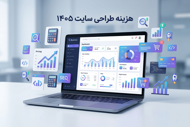 هزینه طراحی سایت در گوهردشت