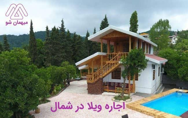 اجاره ویلا شمال