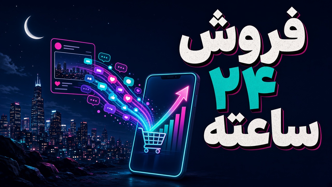 پاسخ ۲۴ ساعته دایرکت هوشمند و تبدیل کامنت به گفتگوی فروش در اینستاگرام