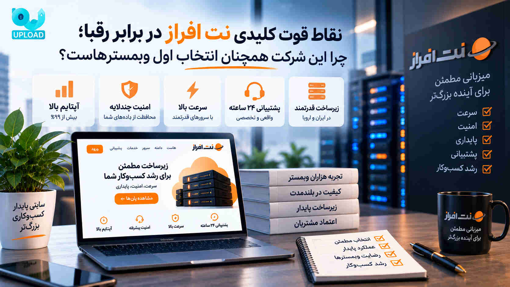 نقاط قوت نتافراز؛ آپتایم بالا، امنیت و پشتیبانی تخصصی