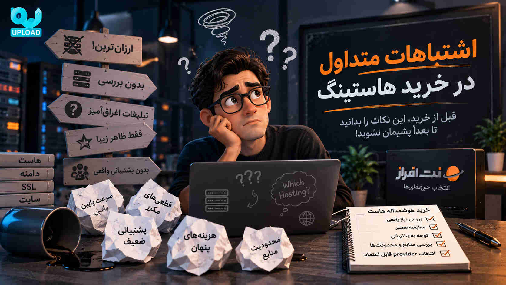 اشتباهات رایج هنگام خرید هاست و انتخاب سرویس هاستینگ مناسب