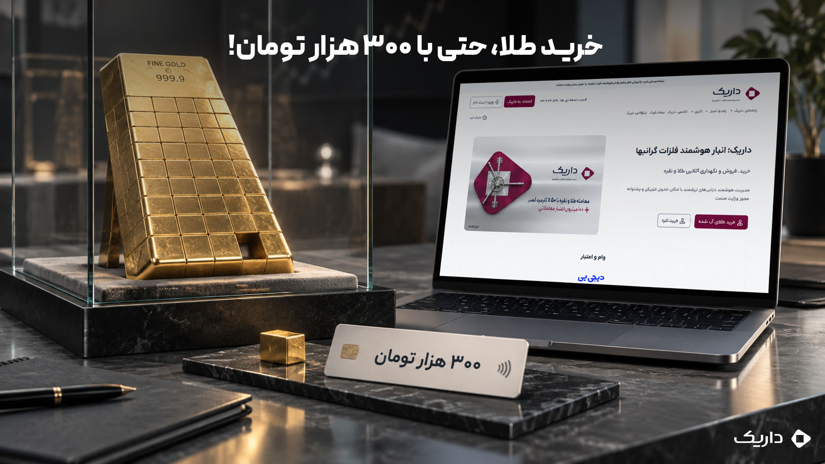 ورود به سرمایهگذاری طلا با ۳۰۰ هزار تومان در حالی که خرید شمشهای بزرگ به سرمایه بیشتری نیاز دارد