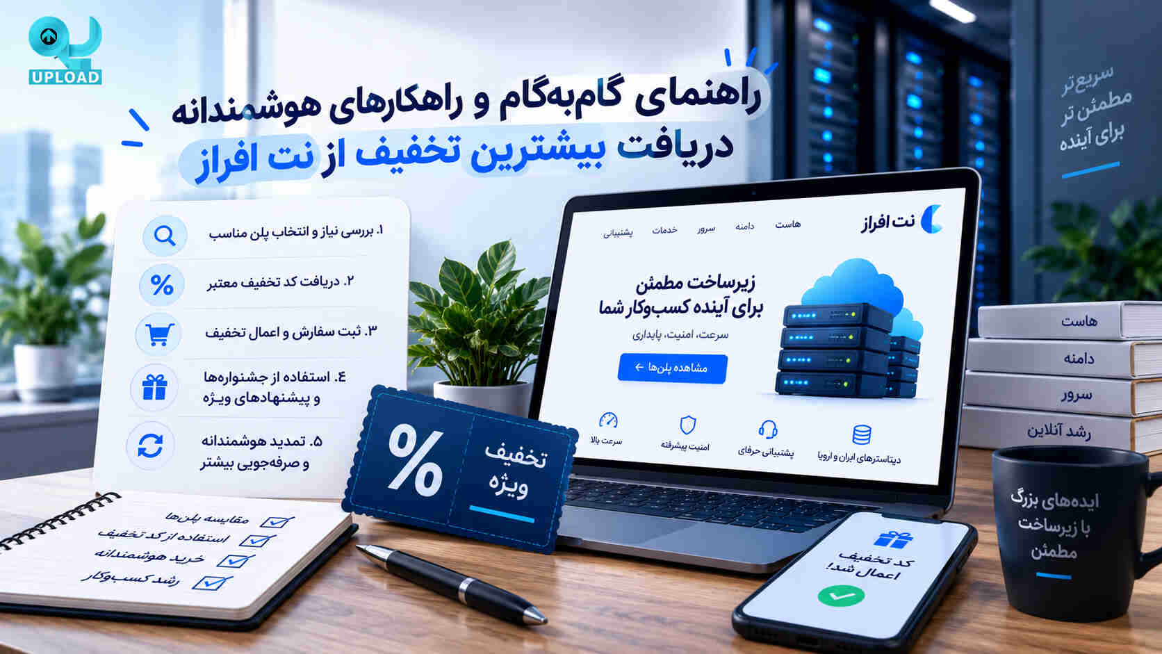 راهنمای گامبهگام دریافت بیشترین تخفیف از نتافراز