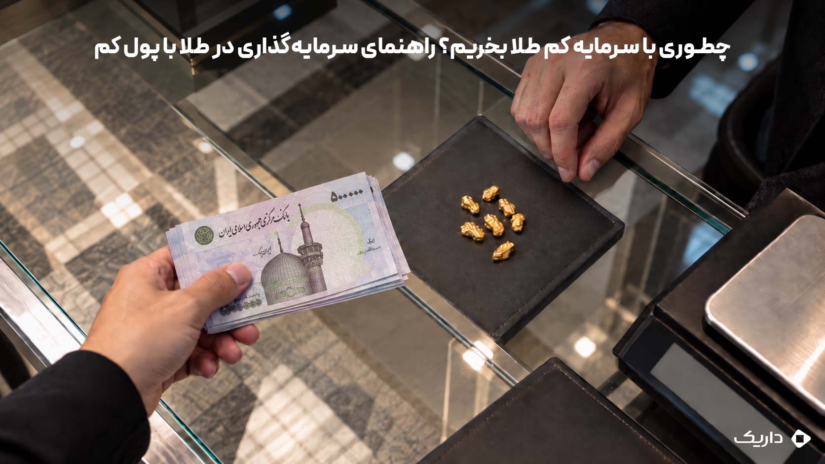 خرید مقدار کمی طلای فیزیکی با سرمایه کم و پرداخت مبلغ محدود