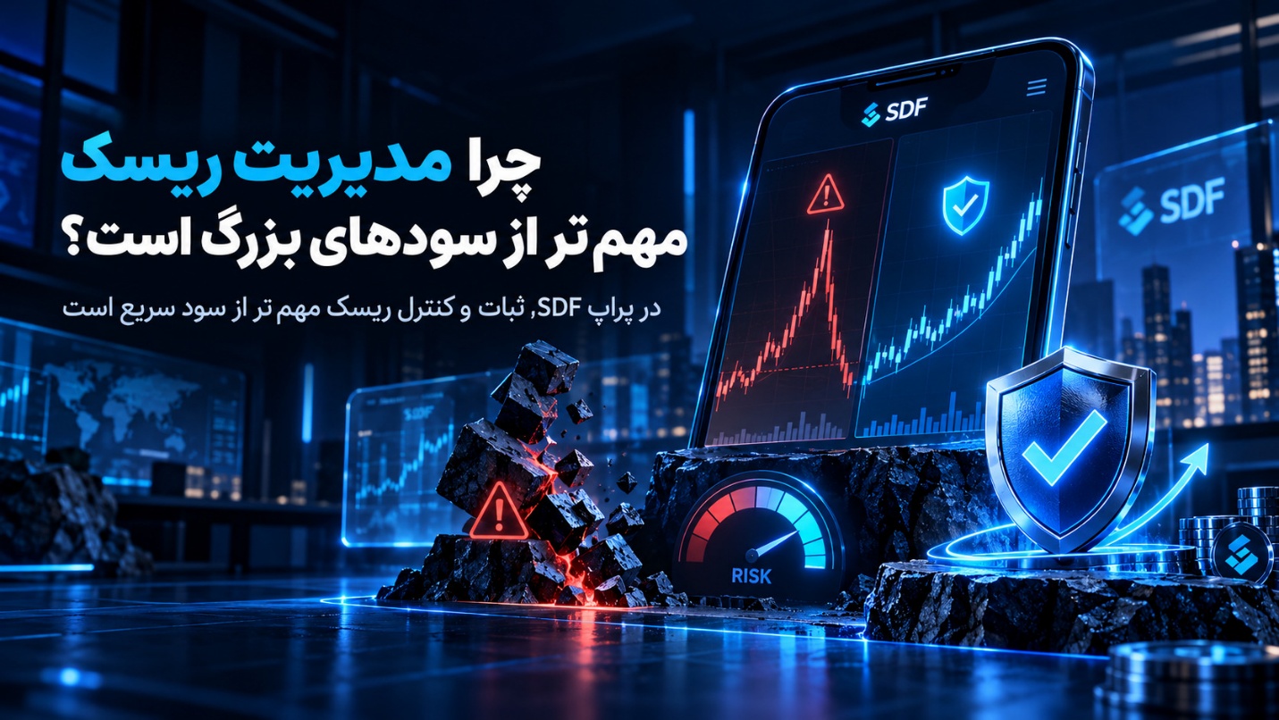 چرا مدیریت ریسک در پراپ مهم تر از سودهای بزرگ است؟