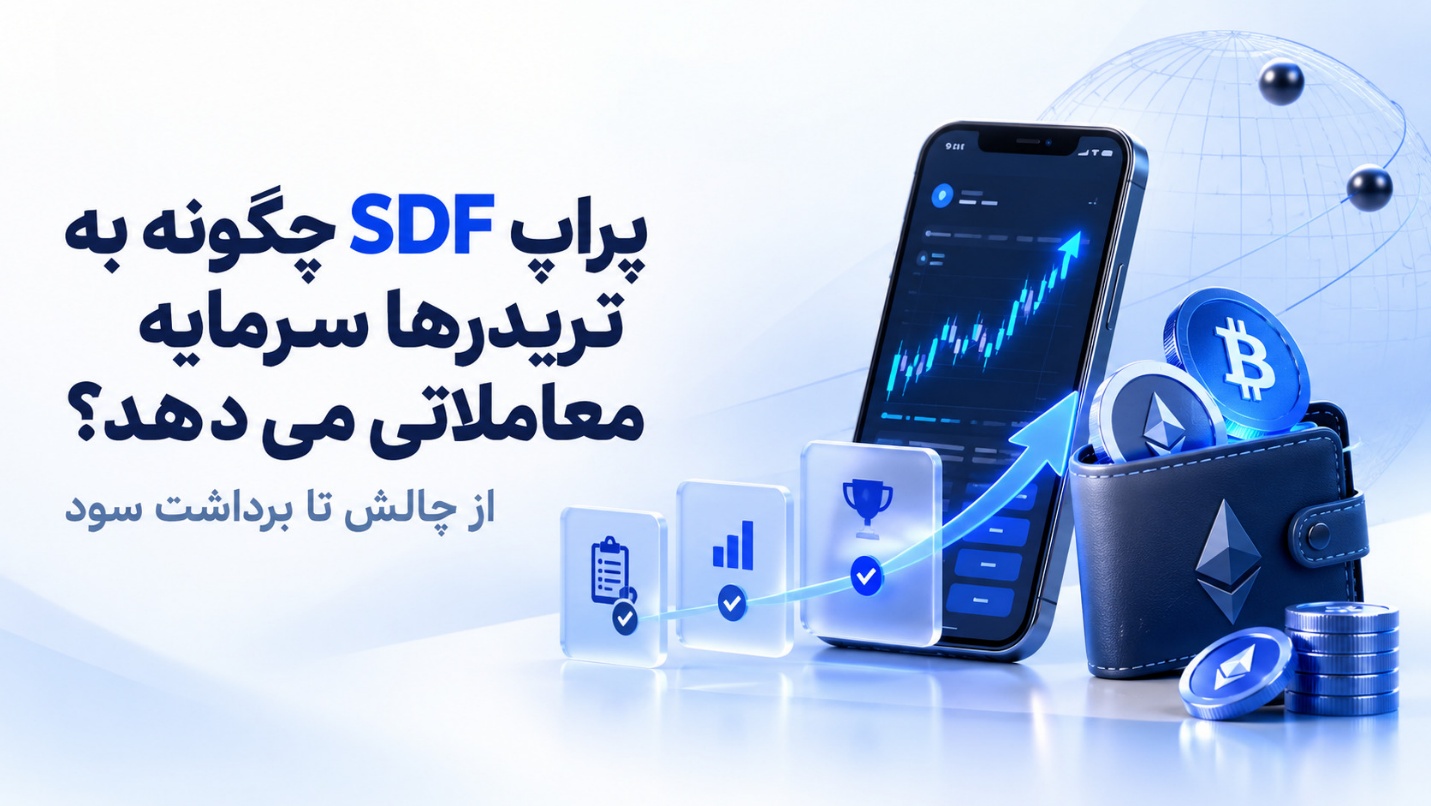از چالش تا برداشت سود؛ پراپ SDF چگونه به تریدرها سرمایه معاملاتی می دهد؟