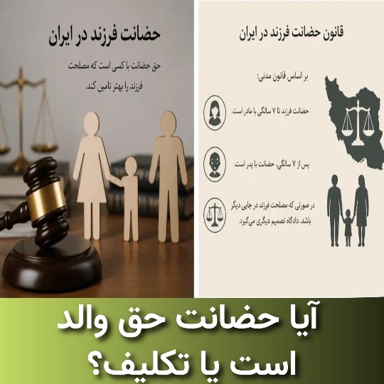 آیا حضانت حق والد است یا تکلیف؟