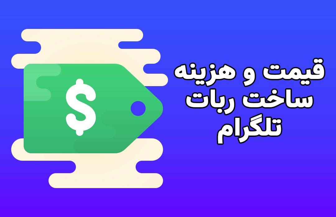 قیمت و هزینه ساخت ربات تلگرام