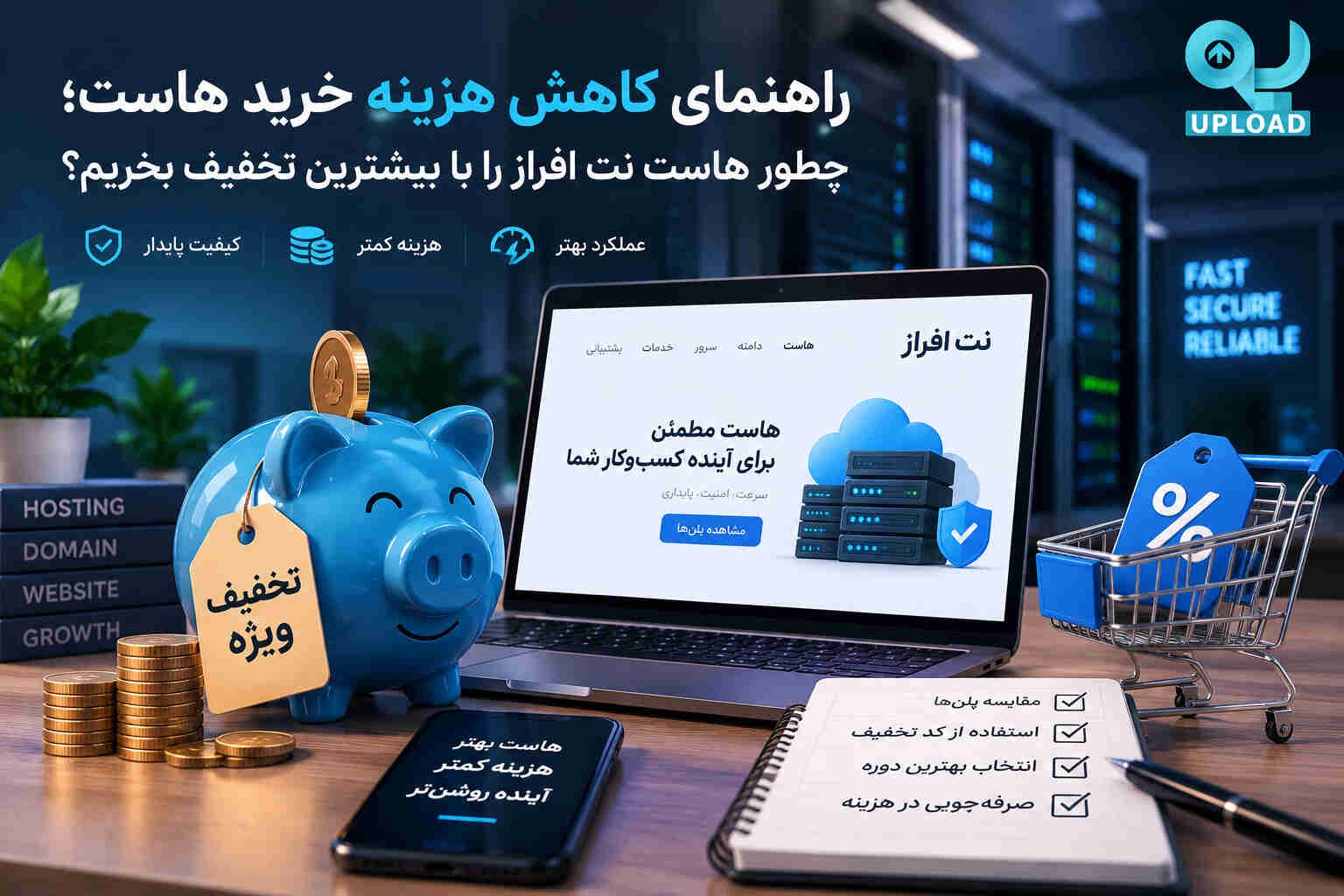 راهنمای کاهش هزینه خرید هاست نت افراز و دریافت بیشترین تخفیف