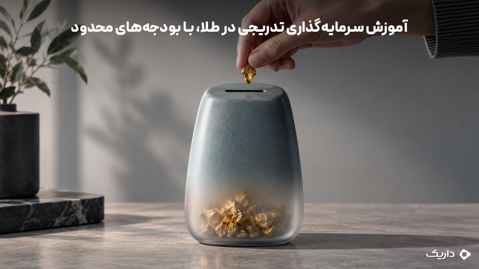 انداختن یک تکه طلا داخل قلکی که درون آن تکههای طلای قبلی نیز دیده میشود