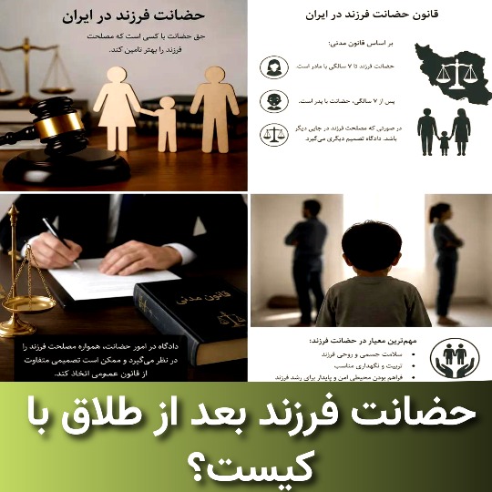 حضانت فرزند بعد از طلاق با کیست؟