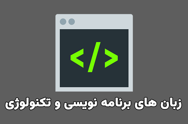 زبان برنامه نویسی برای تلگرام