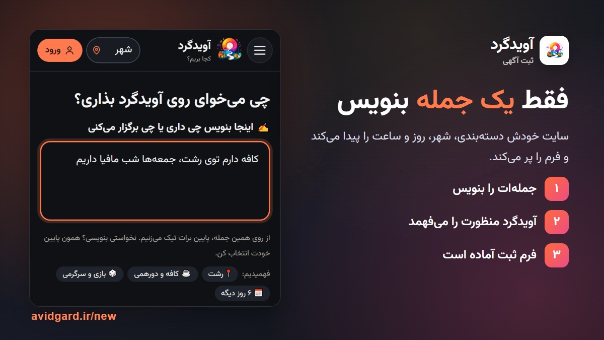 ثبت برنامه و آگهی در آویدگرد با نوشتن یک جملهی فارسی؛ فرم بهصورت خودکار پر میشود