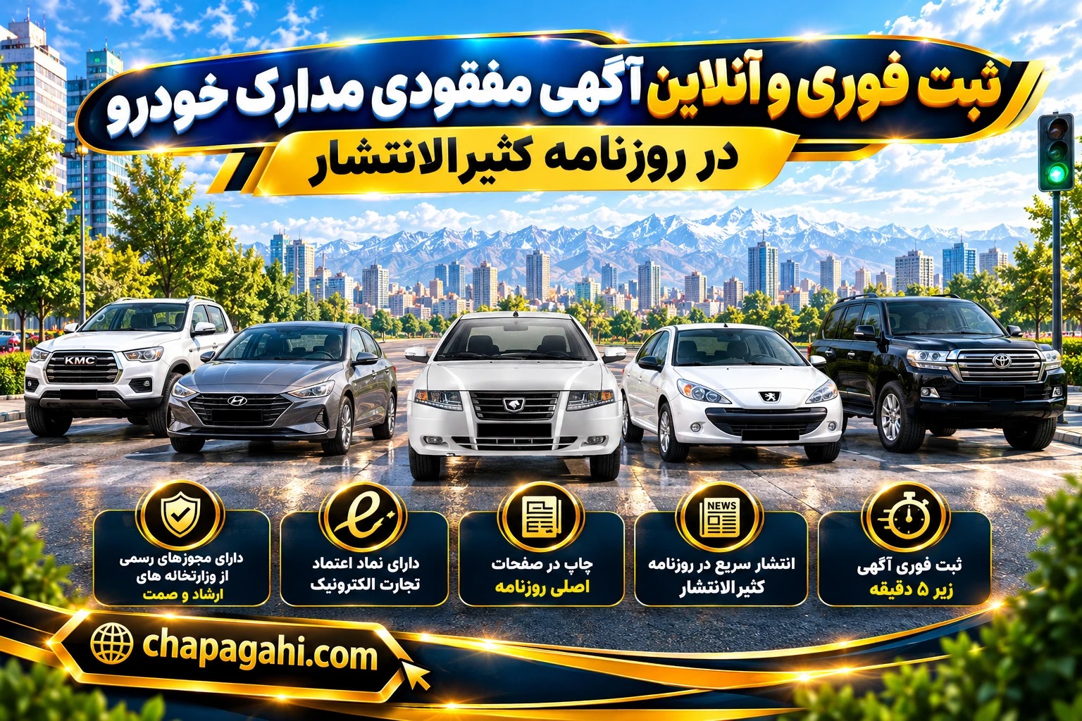 ثبت فوری و آنلاین آگهی مفقودی مدارک خودرو در روزنامه کثیرالانتشار