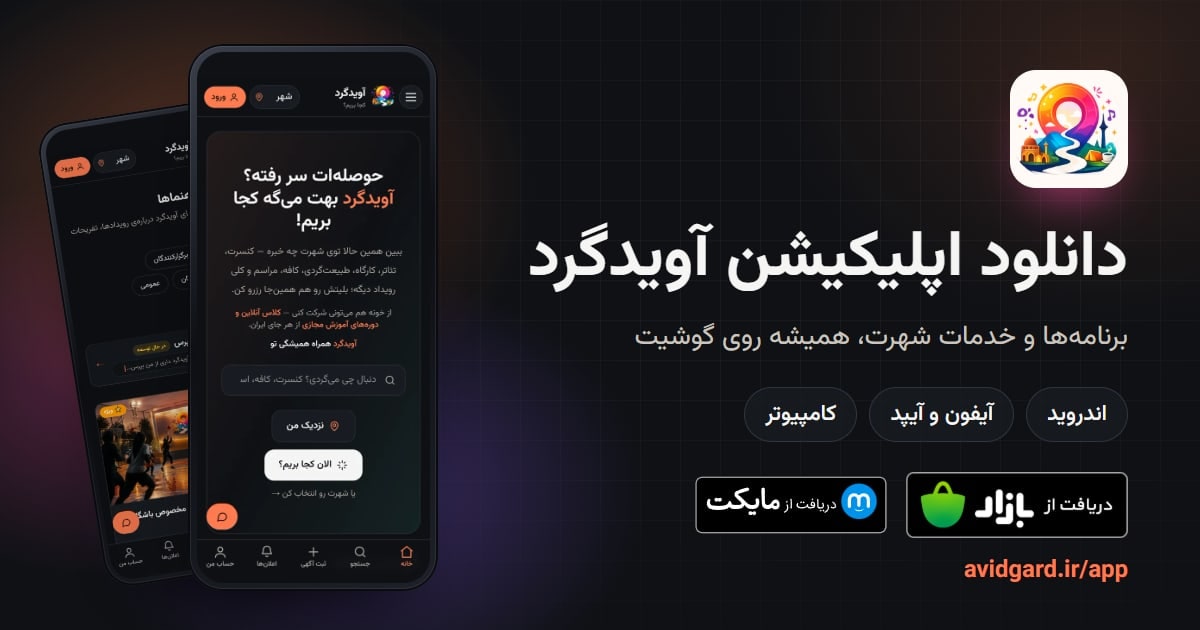 دانلود اپلیکیشن آویدگرد برای اندروید، آیفون و کامپیوتر از کافهبازار و مایکت