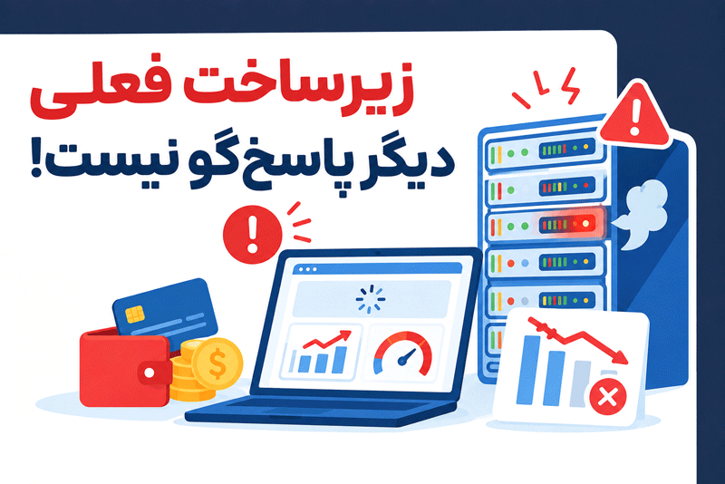 از کجا بفهمیم زیرساخت فعلی دیگر پاسخگو نیست؟