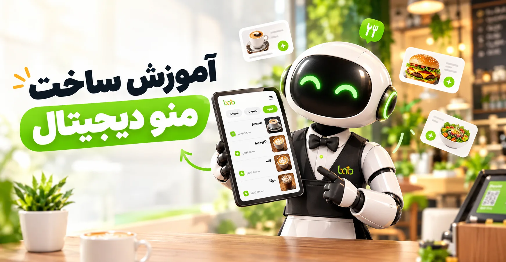 آموزش ساخت منو دیجیتال
