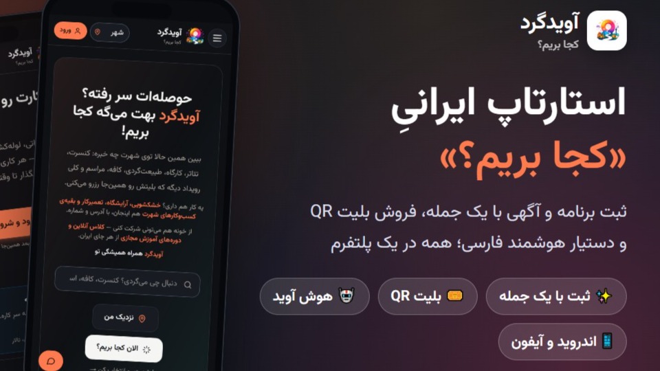 آویدگرد، استارتاپ ایرانی کجا بریم؛ ثبت برنامه با یک جمله، بلیت QR و دستیار هوشمند فارسی