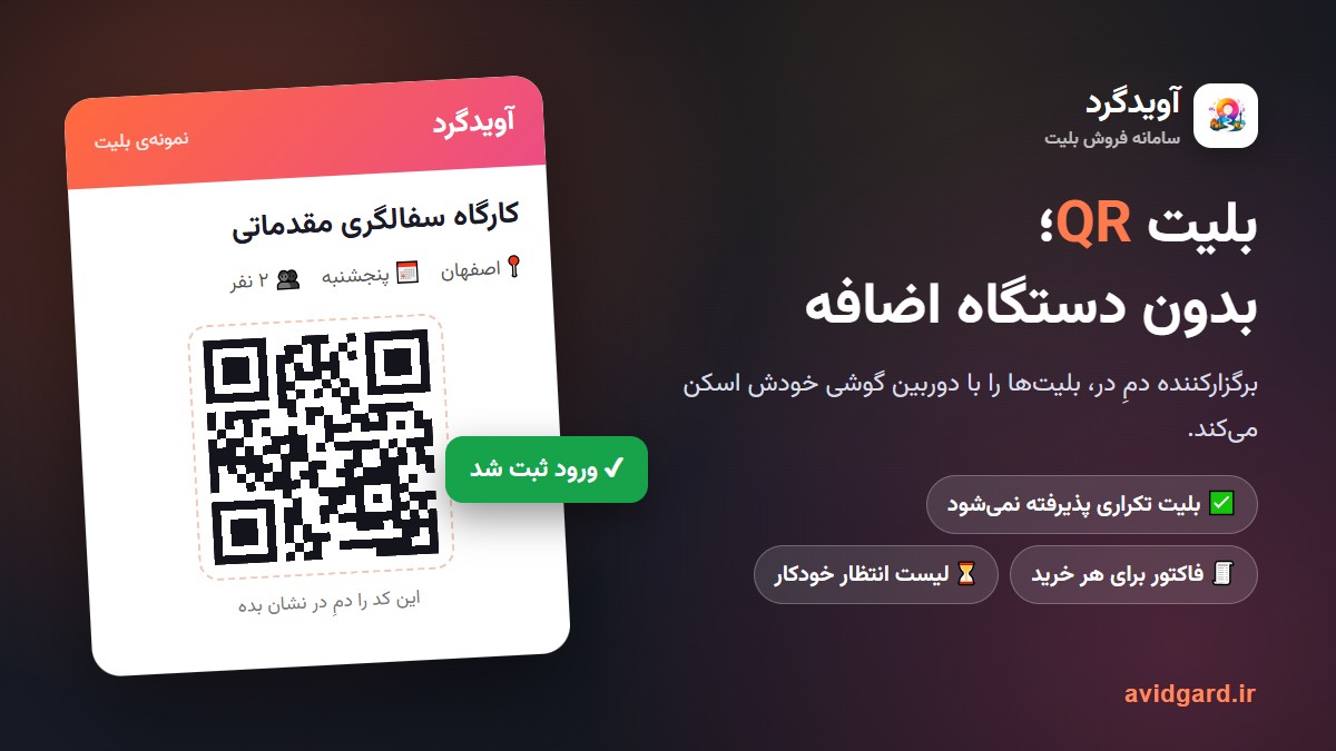 بلیت QR آویدگرد و اسکن ورود مهمانها با دوربین گوشی؛ سامانه فروش بلیت آنلاین