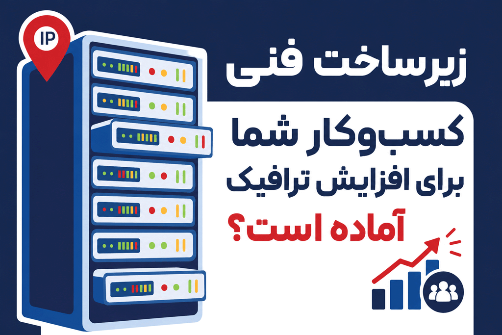 زیرساخت فنی کسبوکار شما برای افزایش ترافیک و توسعه خدمات آماده است؟