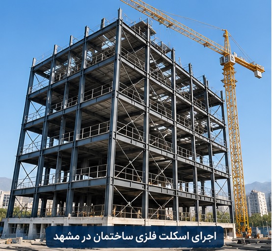 اسکلت فلزی در مشهد