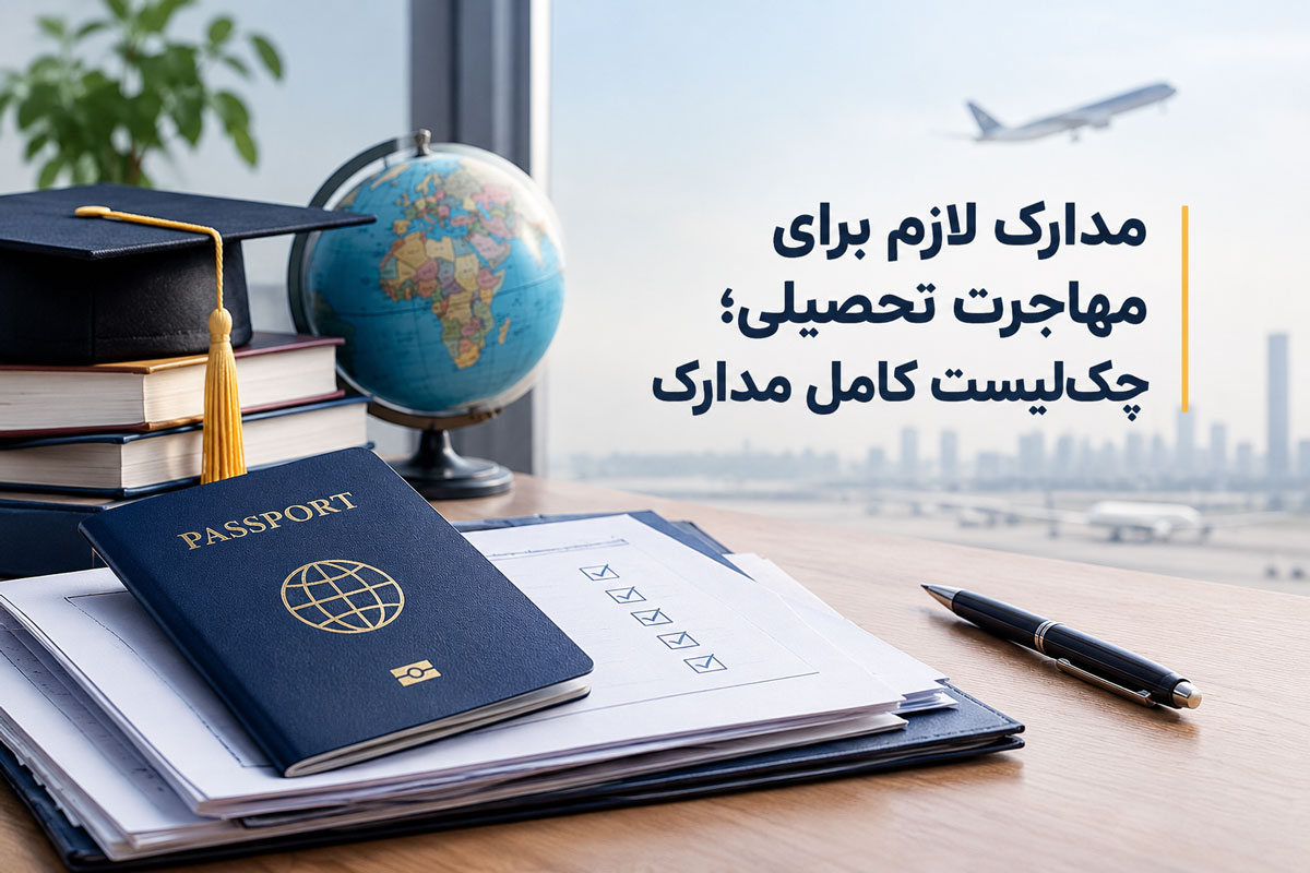 مدارک مورد نیاز برای مهاجرت تحصیلی